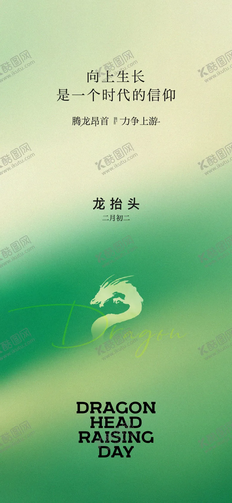 编号：77739702281156354199【酷图网】源文件下载-龙抬头二月二节气海报 