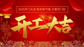 开工大吉喜庆海报