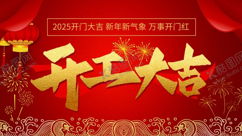 编号：59374901050258428524【酷图网】源文件下载-开工大吉喜庆海报