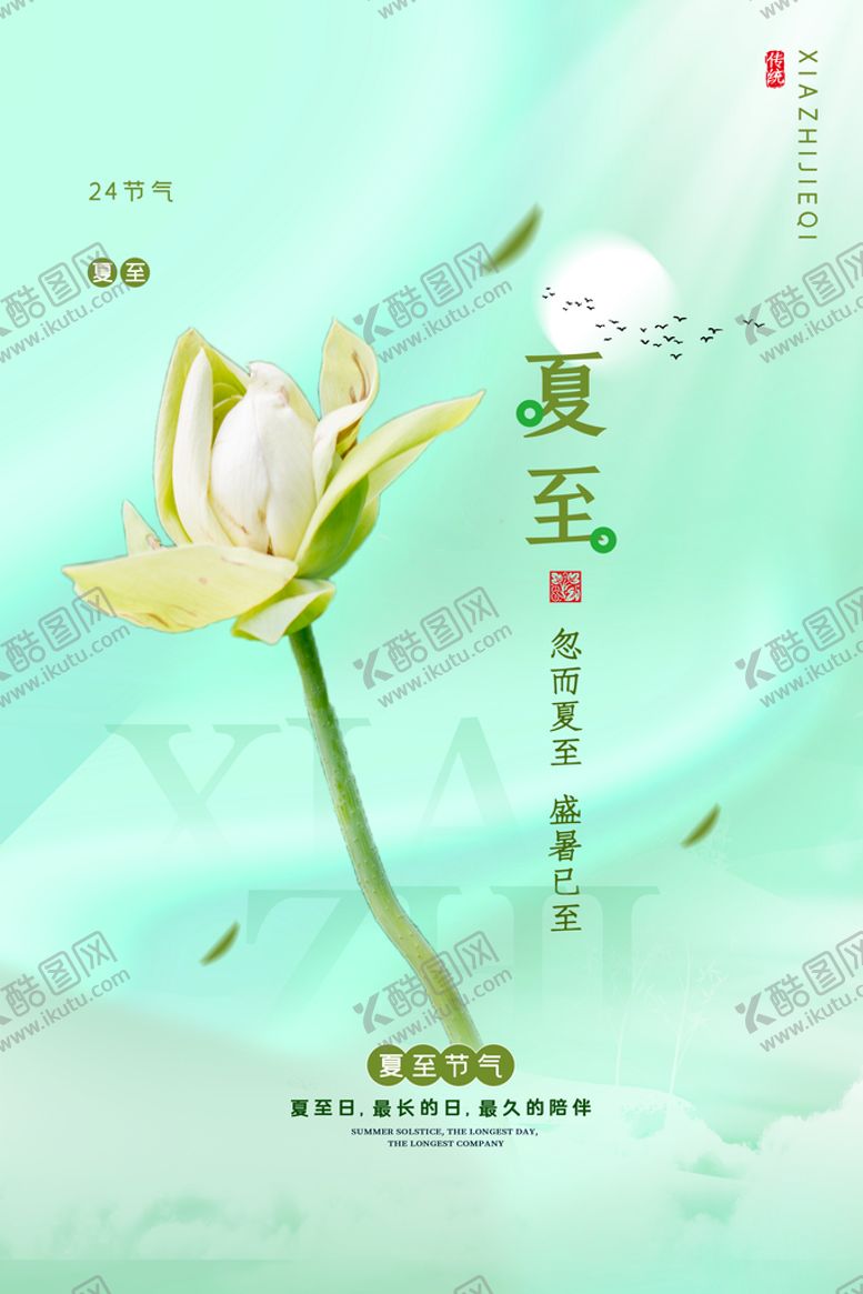 编号：89504210121341214607【酷图网】源文件下载-夏至海报 
