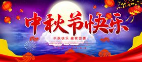中秋节快乐吊旗欢度情展板
