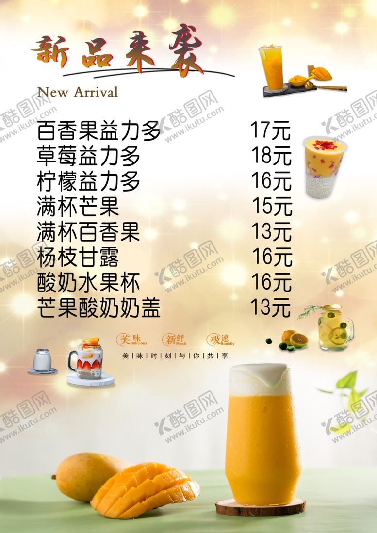 编号：25710209211532018365【酷图网】源文件下载-冷饮菜单奶茶价目表