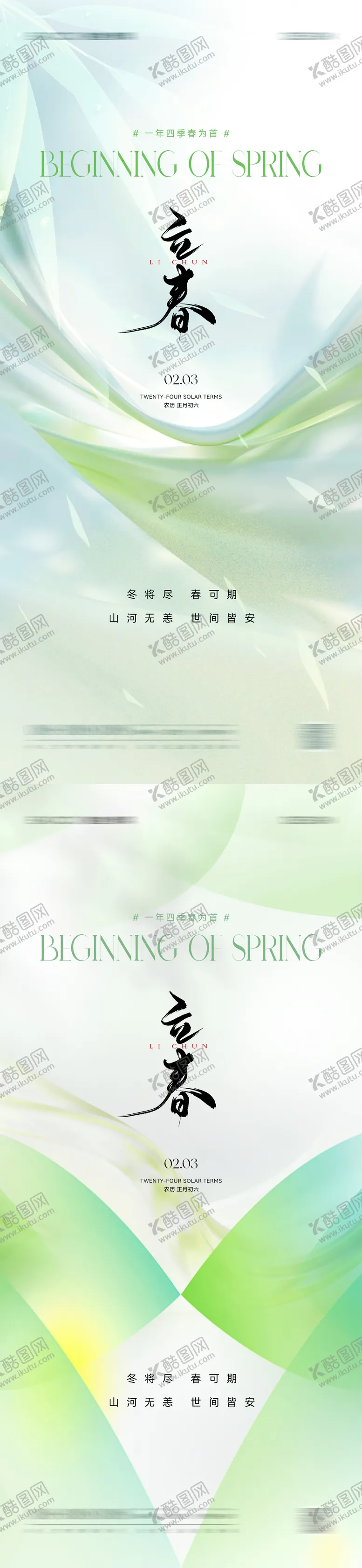 编号：78896601121516597330【酷图网】源文件下载-立春节气海报