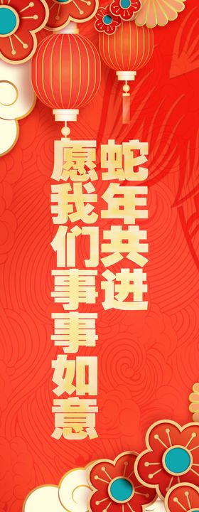 2025年蛇年春节挂布条幅美陈