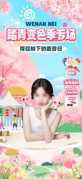 樱花露营日