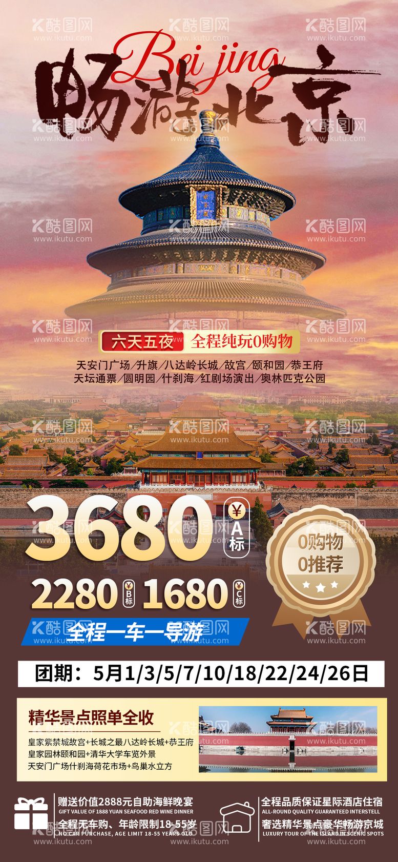 编号：22290211290325101813【酷图网】源文件下载-北京旅游海报