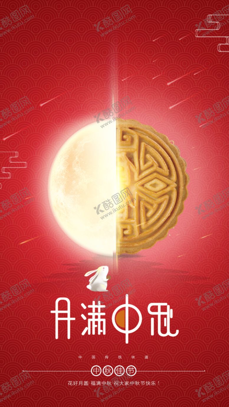 编号：03428509131317292540【酷图网】源文件下载-中秋节海报