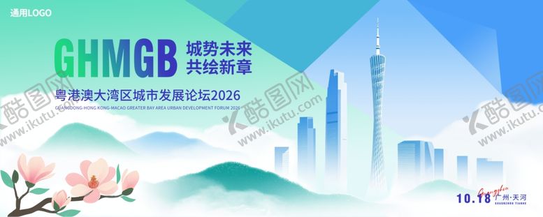 编号：81530304092158338557【酷图网】源文件下载-城市发展峰会论坛主视觉展板