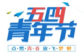54青年节