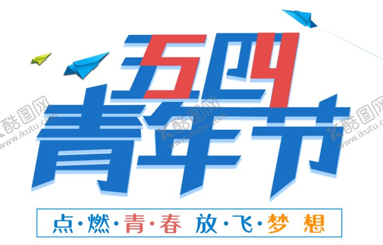 编号：31595707050630249605【酷图网】源文件下载-54青年节