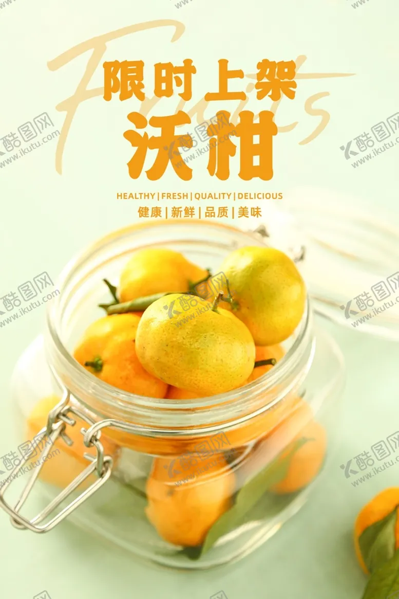 编号：39231602120320473374【酷图网】源文件下载-橘子海报  