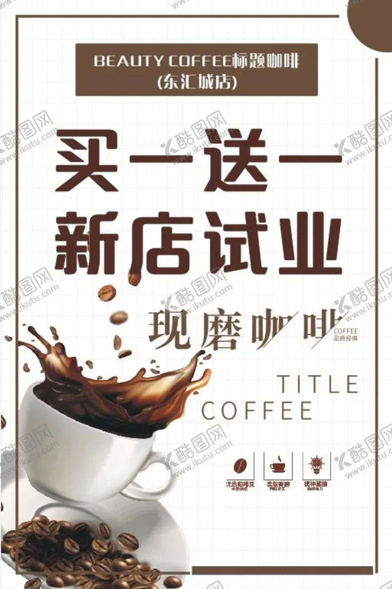 编号：31752409150259202493【酷图网】源文件下载-咖啡买一送一新店试业水牌
