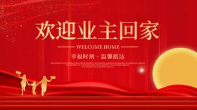欢迎业主回家