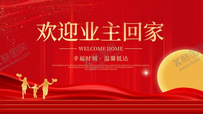 编号：16768205160305128594【酷图网】源文件下载-欢迎业主回家