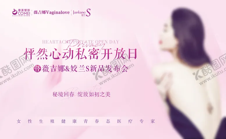 编号：31502610070209534396【酷图网】源文件下载-医美私密海报