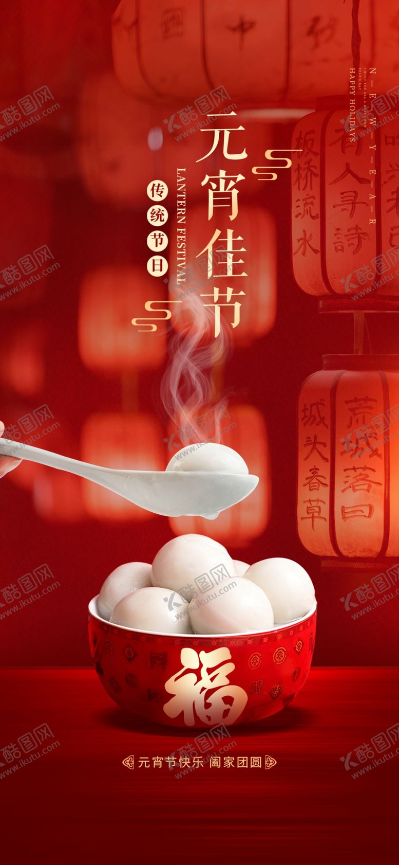 编号：95641810051700431603【酷图网】源文件下载-元宵节