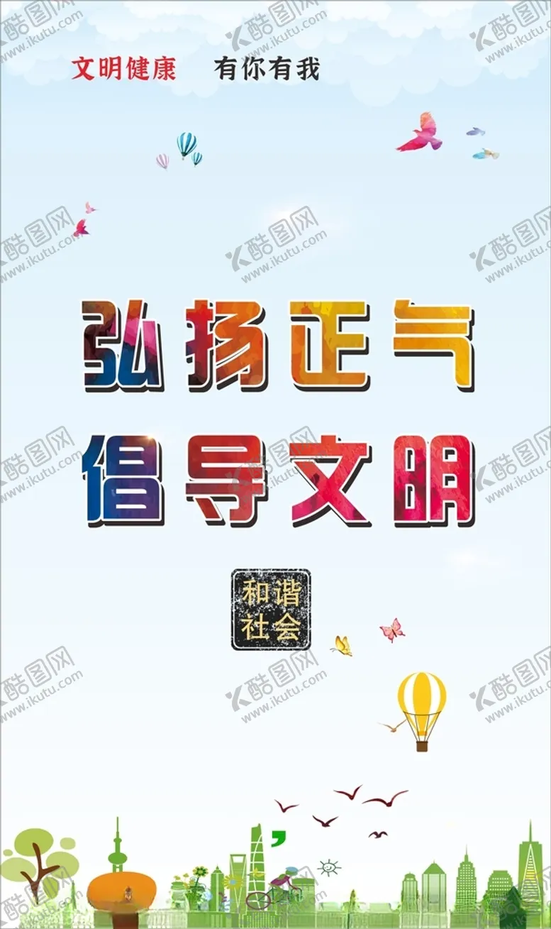 编号：16125512190206224512【酷图网】源文件下载-文明健康海报展板