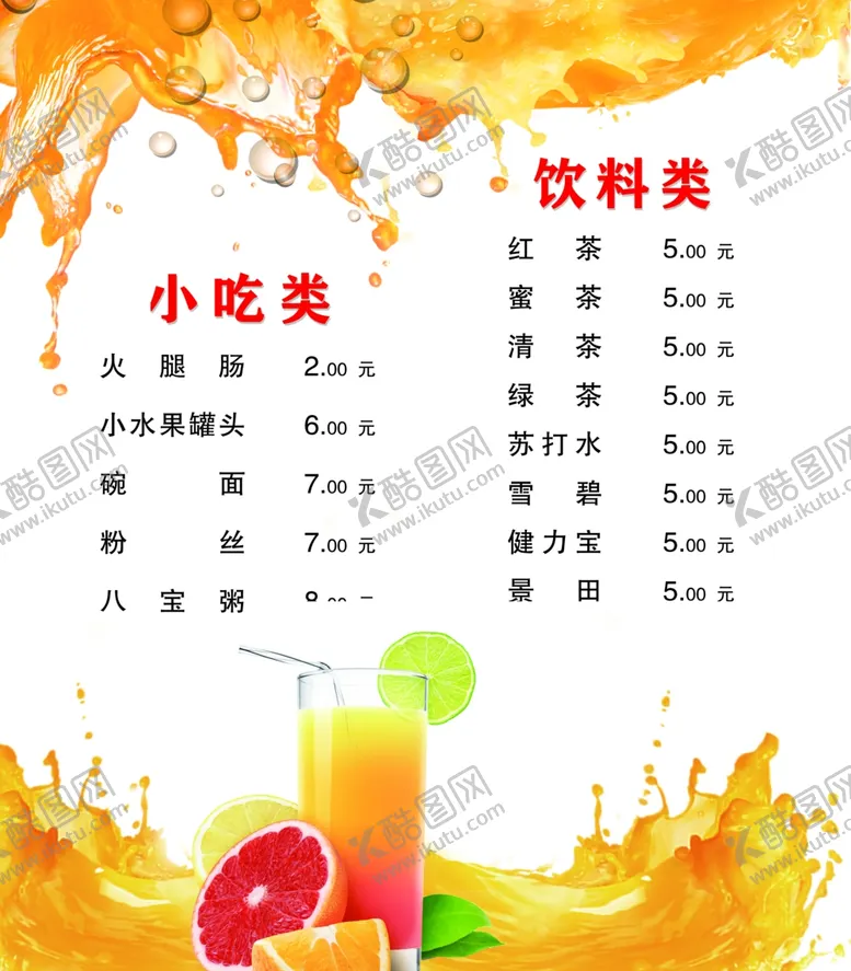 编号：59090604161419229812【酷图网】源文件下载-饮料小吃价目表