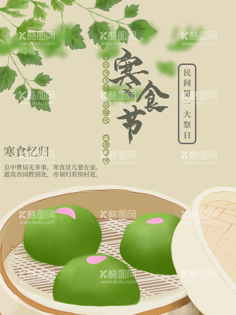 编号：28358812231948033986【酷图网】源文件下载-寒食节