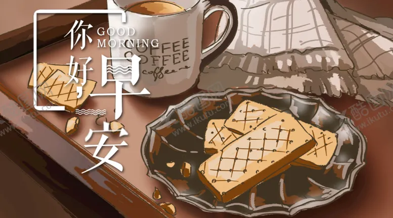 编号：97053910230306426757【酷图网】源文件下载-早安