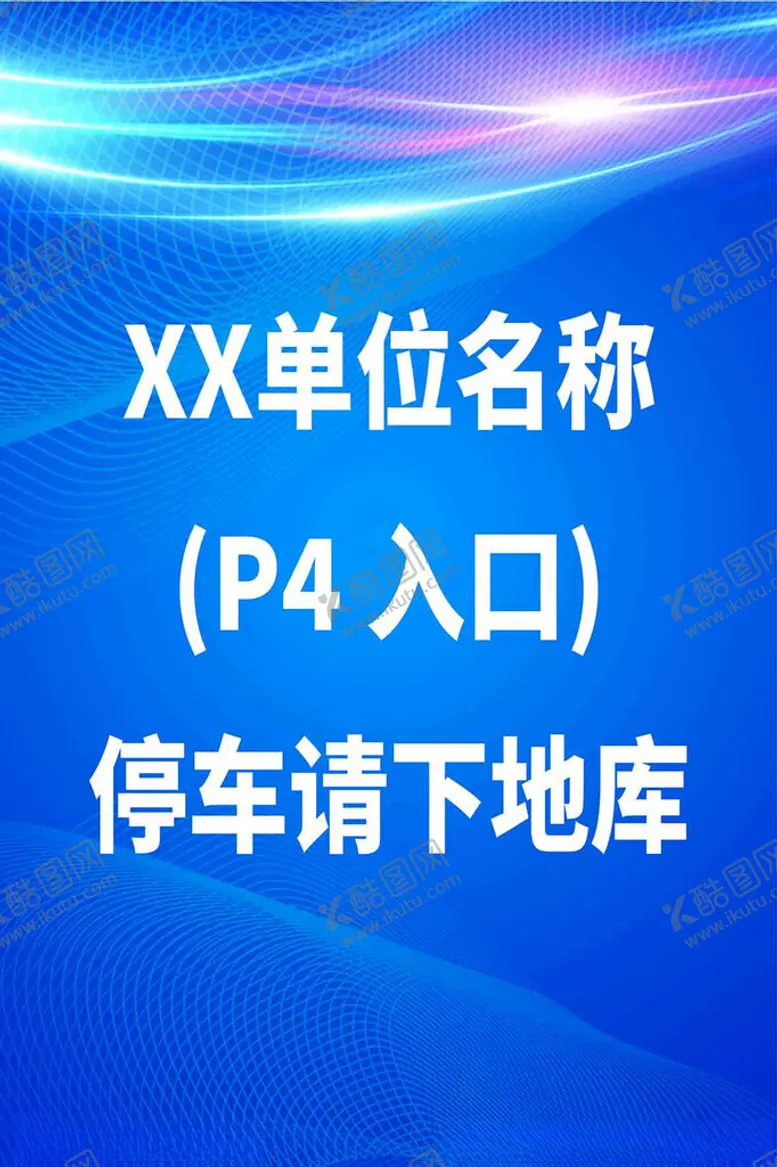 编号：30134102100618546923【酷图网】源文件下载-停车指引牌
