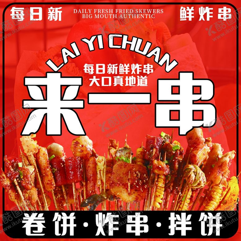 编号：78991911021757003488【酷图网】源文件下载-卷饼美食海报