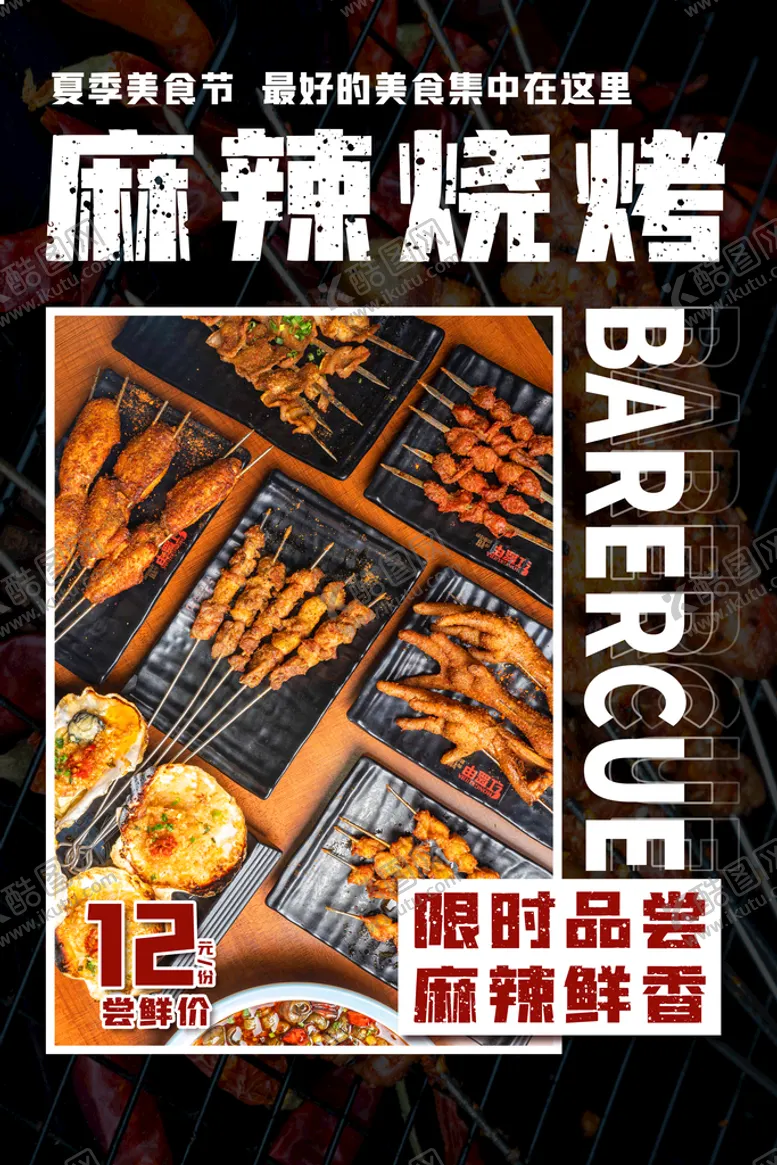 编号：68140709141219086531【酷图网】源文件下载-烧烤海报横幅餐饮美食