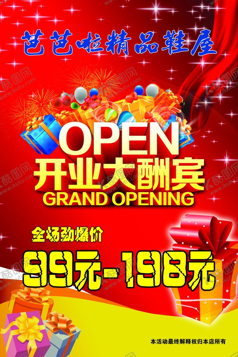 编号：16697910062205037712【酷图网】源文件下载-开业大酬宾