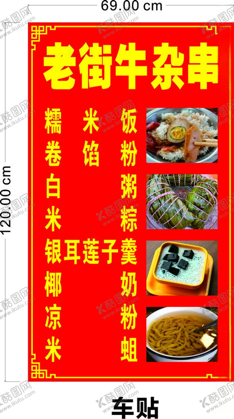 编号：39143202271220456181【酷图网】源文件下载-老街牛杂串