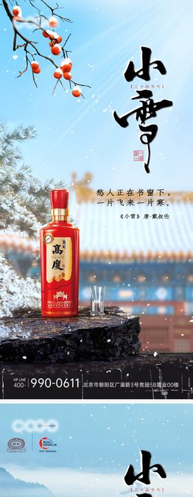 小雪白酒节气海报