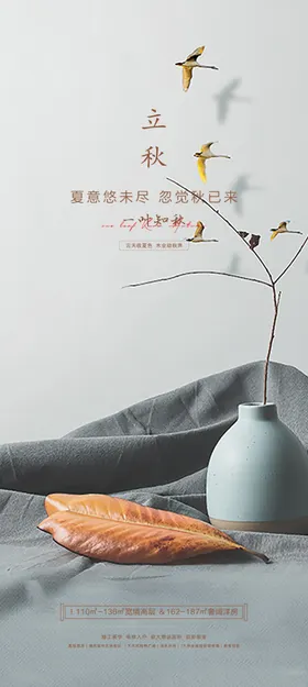 立秋地产海报展架画面图片