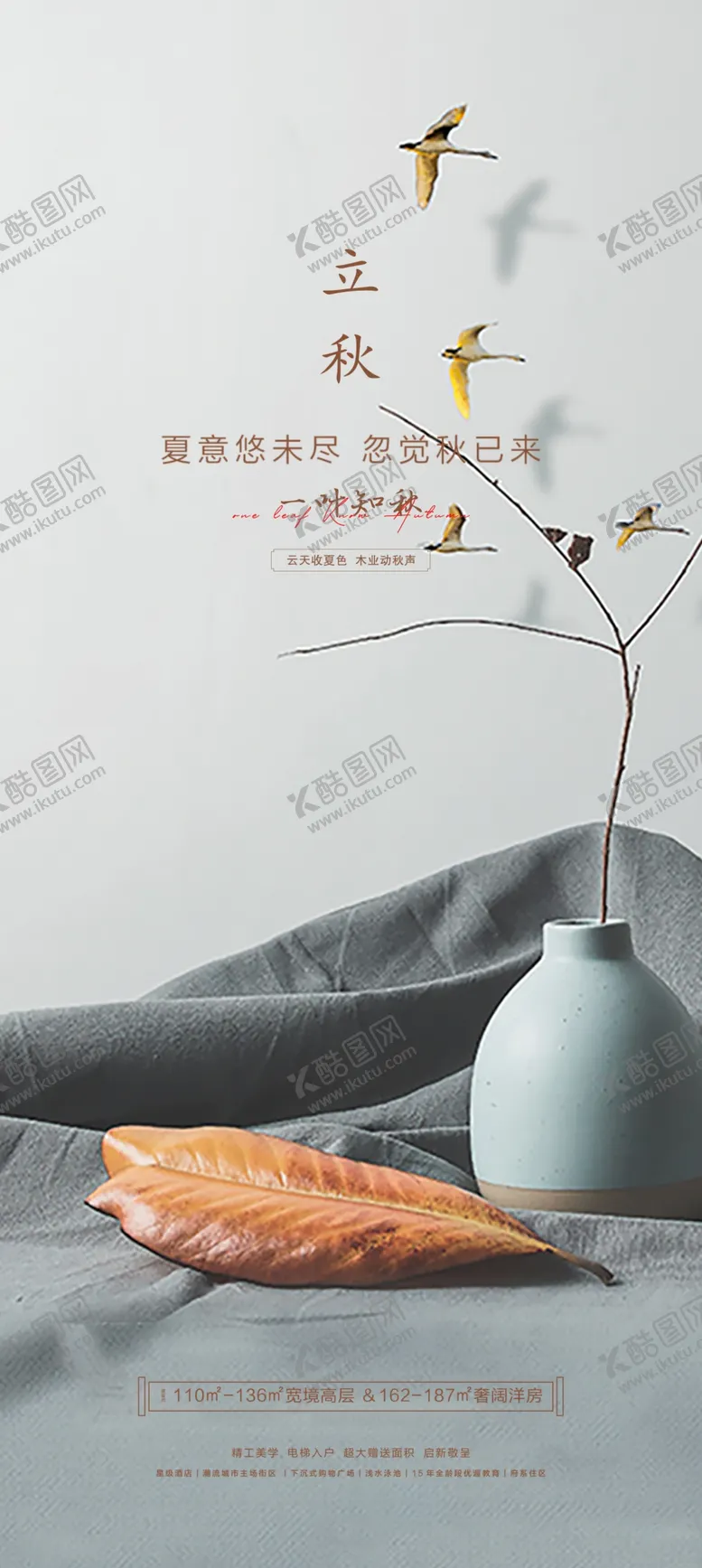 编号：66615302190023383446【酷图网】源文件下载-立秋地产海报展架画面图片