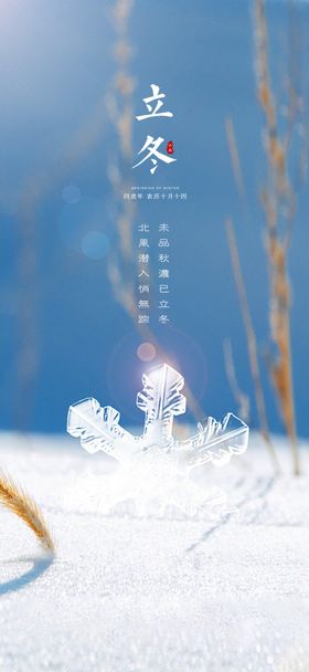 立冬海报展架转发图节气长图朋友圈