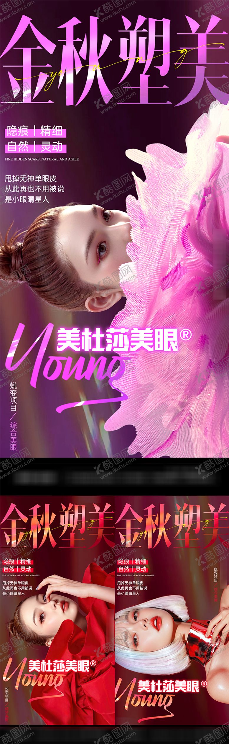 编号：13412106152340098433【酷图网】源文件下载-医美塑形造势宣传系列海报