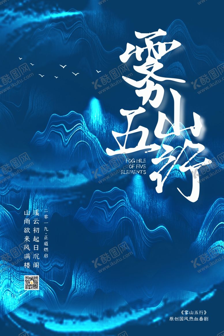 编号：60509804240404012414【酷图网】源文件下载-蓝色大气雾山五行动画宣传海报