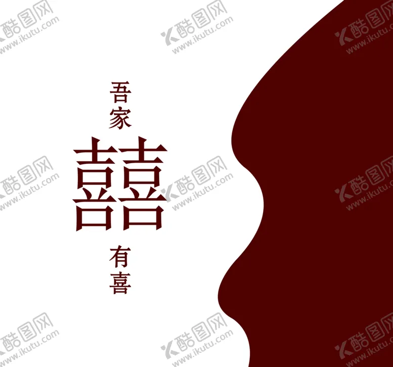 编号：67479402081324296343【酷图网】源文件下载-结婚