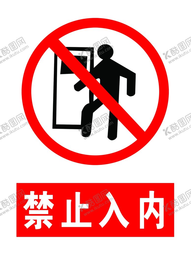 编号：10988104201039183009【酷图网】源文件下载-禁止入内
