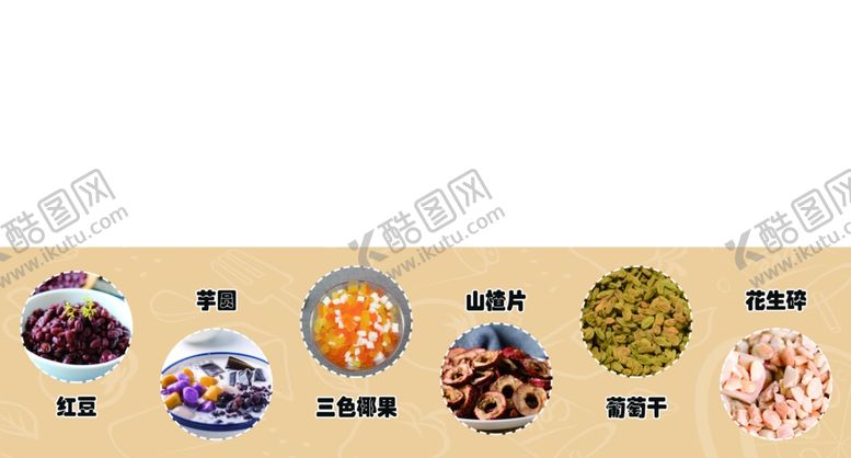 编号：75733305030012476054【酷图网】源文件下载-冰粉图片