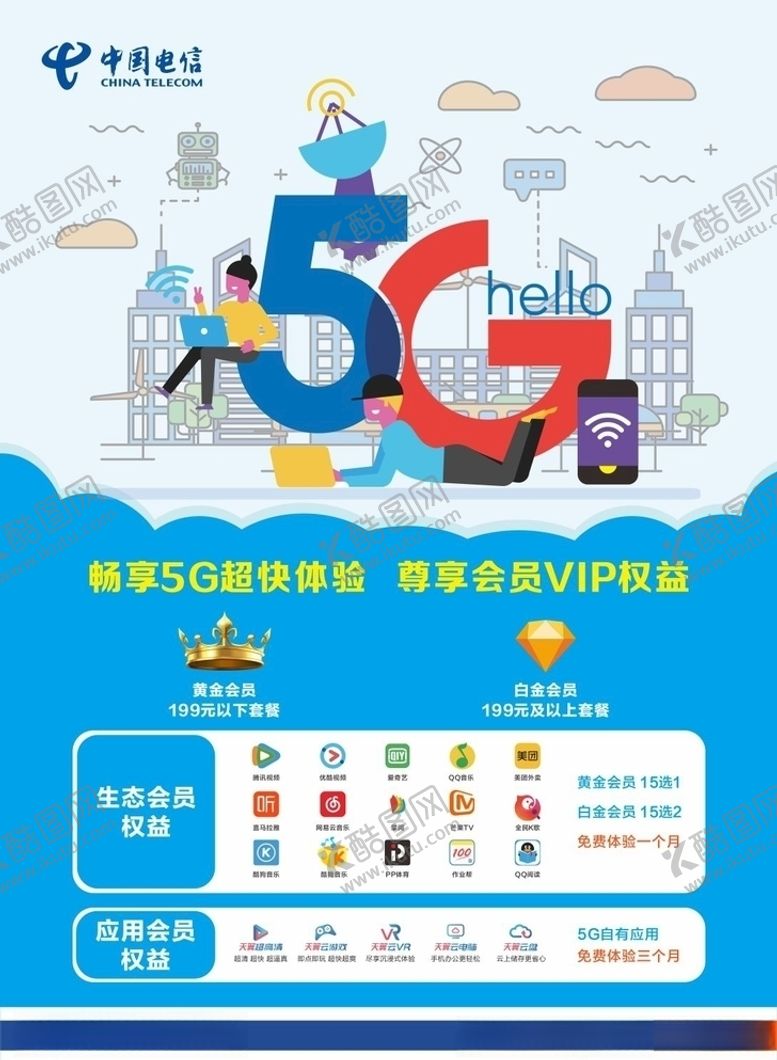 编号：73916309251556337494【酷图网】源文件下载-5G权益台卡海报