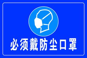必须戴防尘口罩