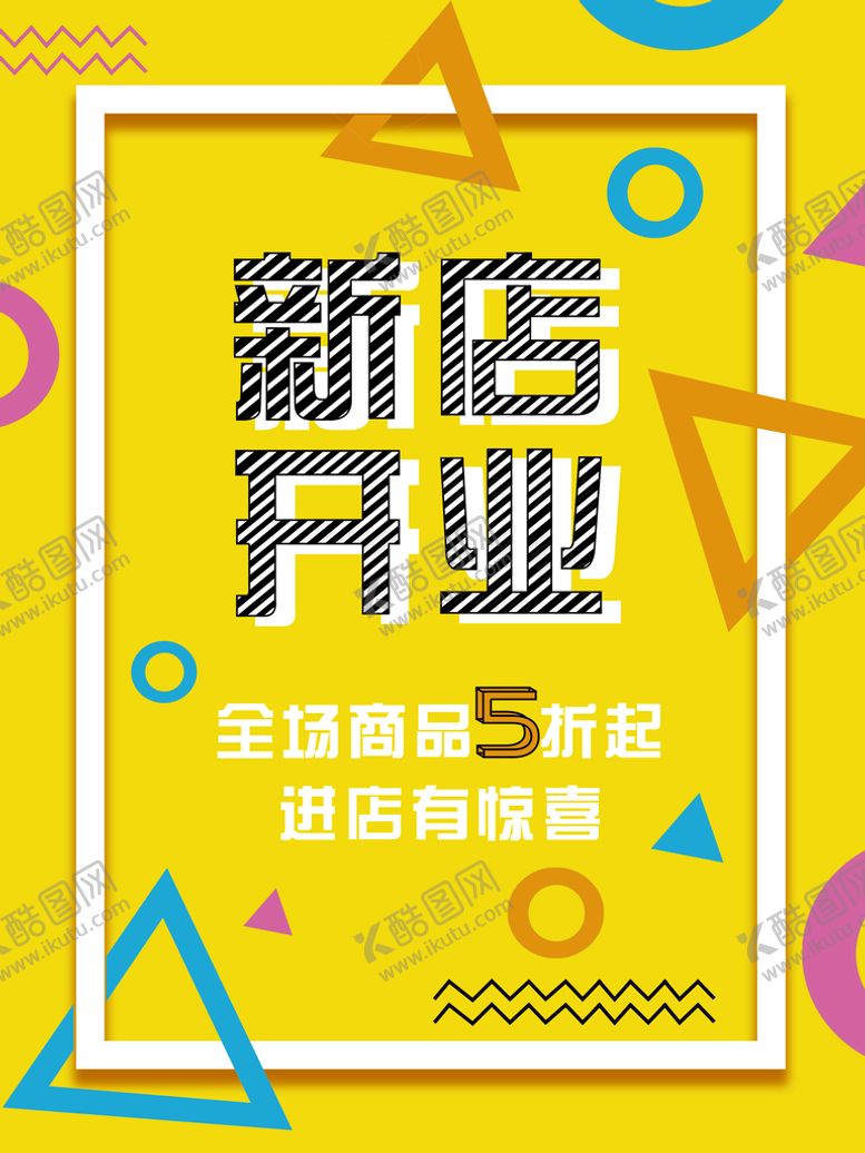 编号：26557810171555367009【酷图网】源文件下载-开业海报