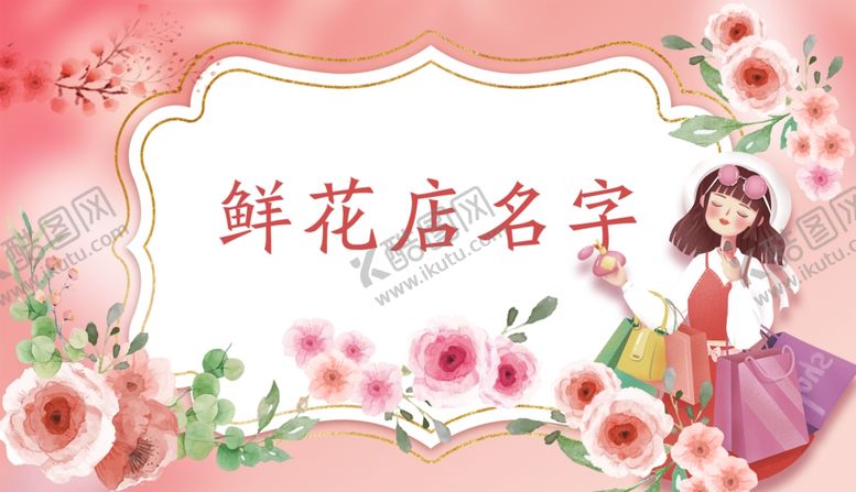 编号：30167102160700413795【酷图网】源文件下载-花店名片卡片海报