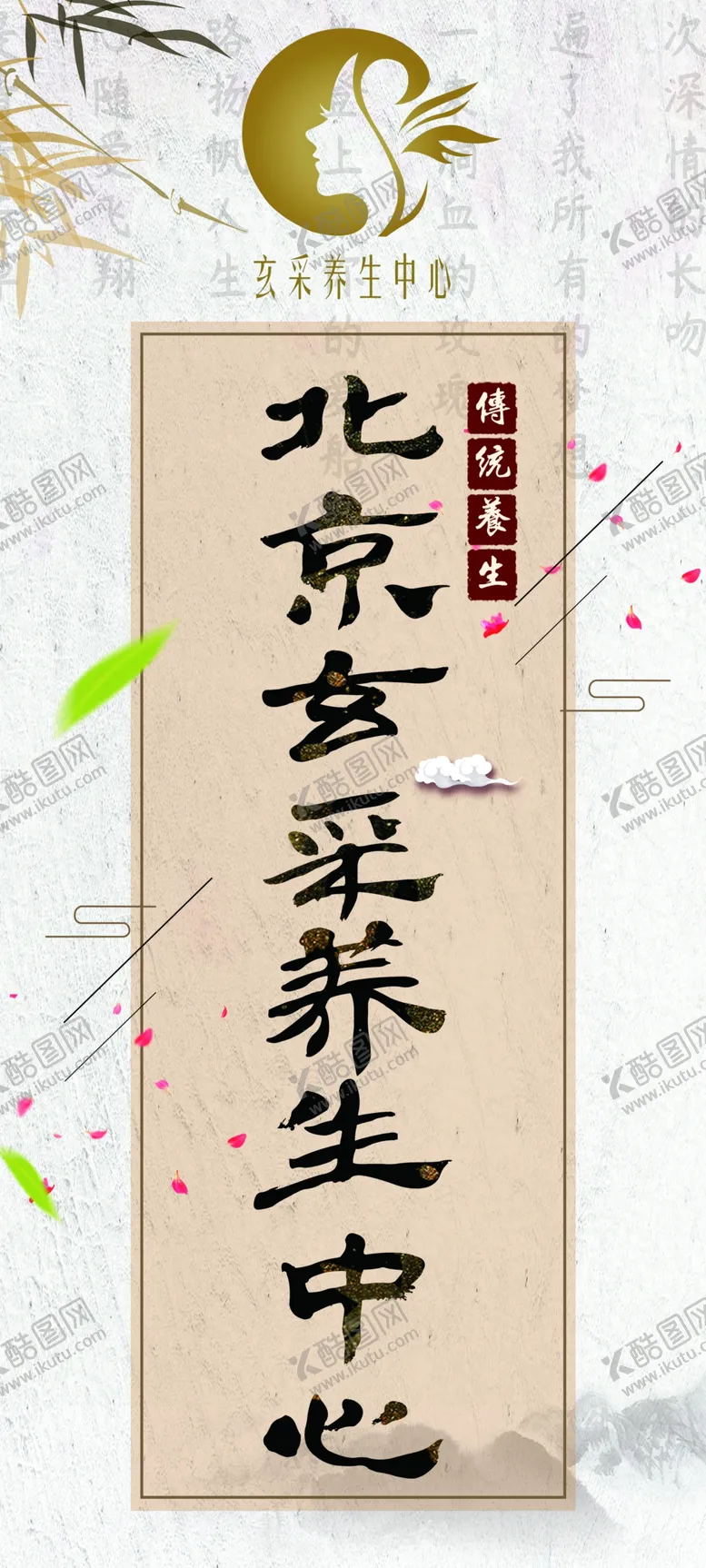 编号：55850006162020373773【酷图网】源文件下载-养生中心