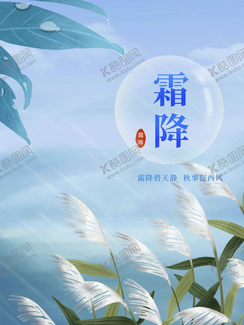 编号：62943510091248581574【酷图网】源文件下载-霜降