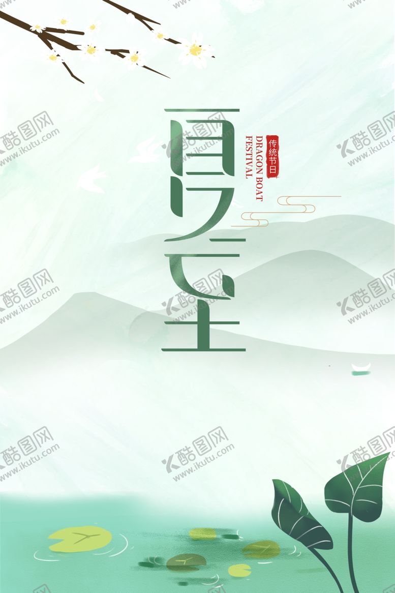 编号：11343109112036526980【酷图网】源文件下载-夏至海报