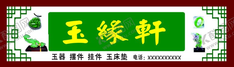 编号：95896811041915241126【酷图网】源文件下载-玉缘轩玉器招牌