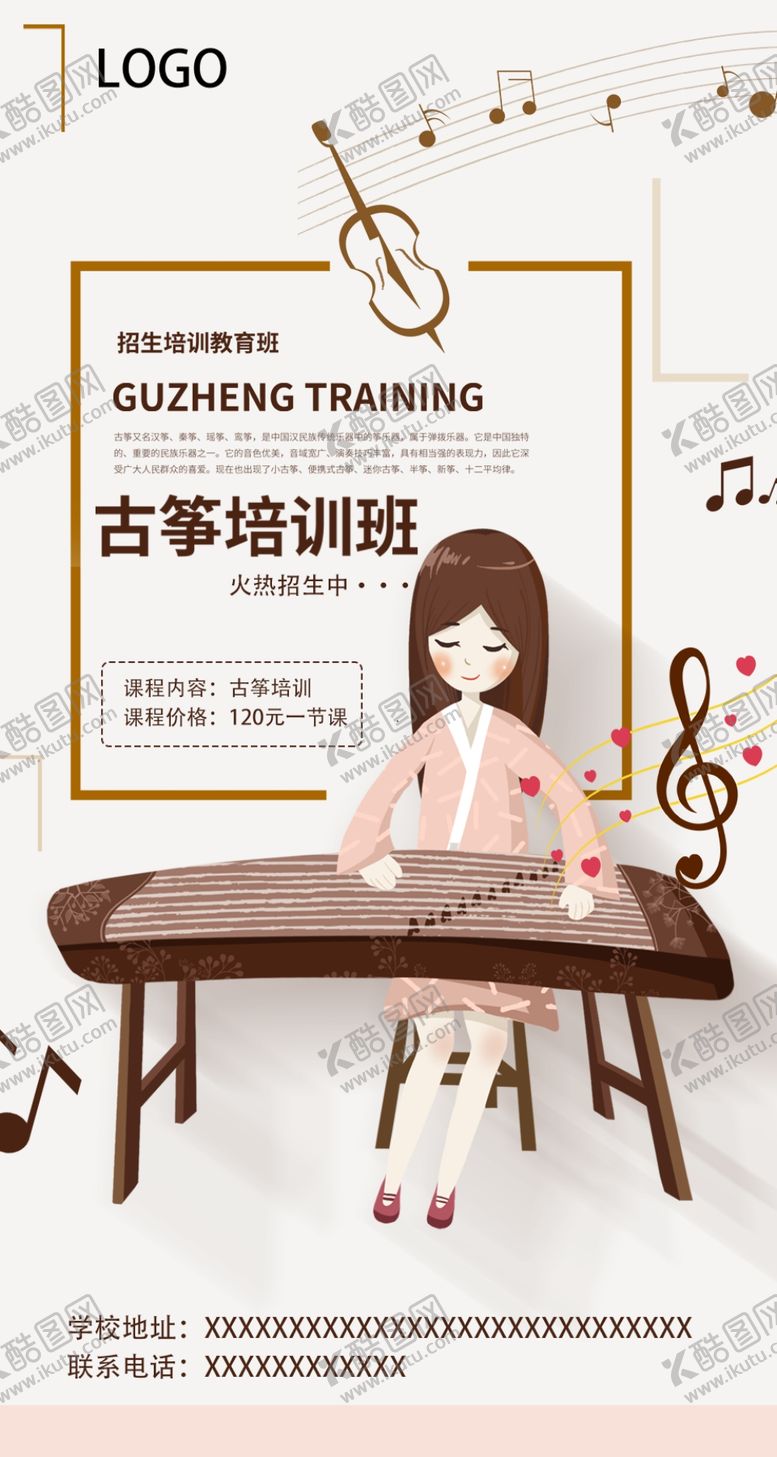 编号：53992709190153319038【酷图网】源文件下载-古筝培训班古筝海报