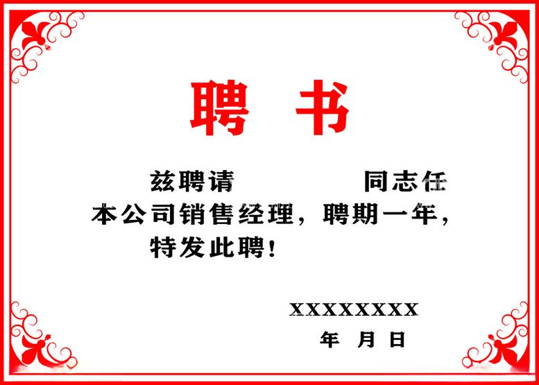 编号：38896712220044484345【酷图网】源文件下载-聘书