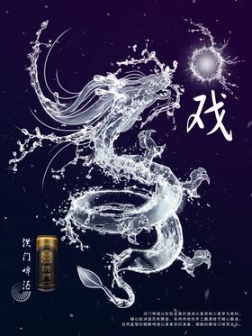 龙戏水