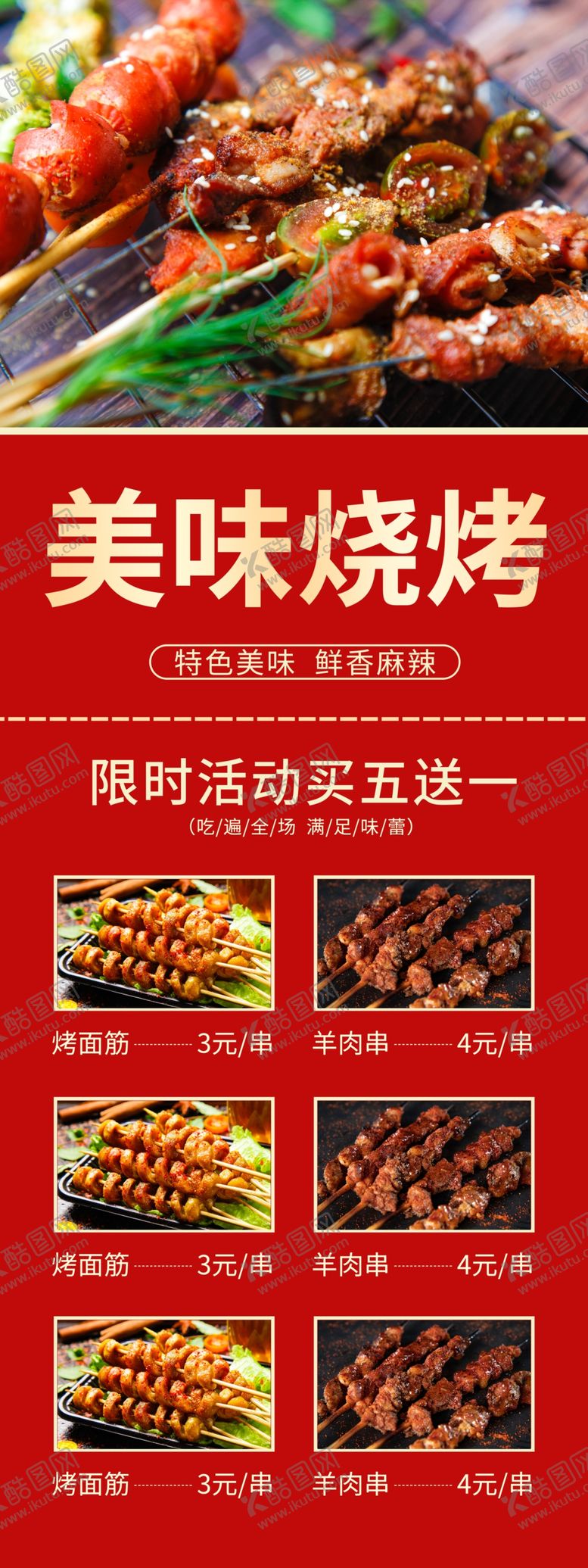 编号：10531105011346488155【酷图网】源文件下载-烧烤促销活动展架